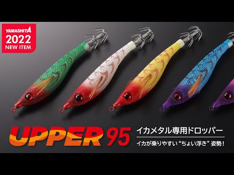 【2022年新製品】イカが抱きやすい“ちょい浮き姿勢” イカメタル専用ドロッパー　アッパー95