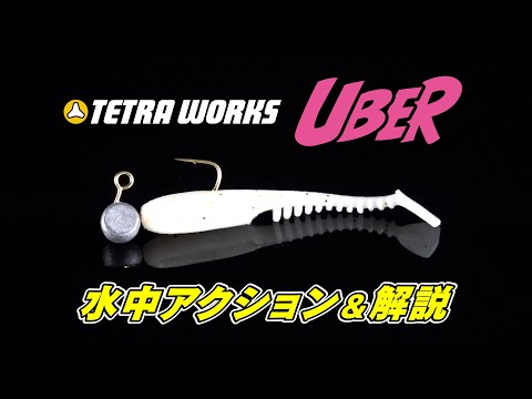 [NEW] 美波動シャッドテール「テトラワークスUBER(ウーバー)」
