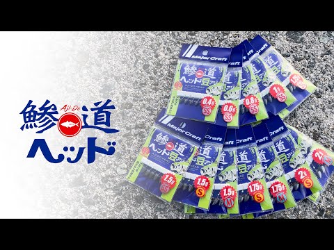 【製品解説】鯵道ヘッド　アジング専用ジグヘッド