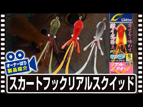 【製品紹介】スカートフックリアルスクイッド