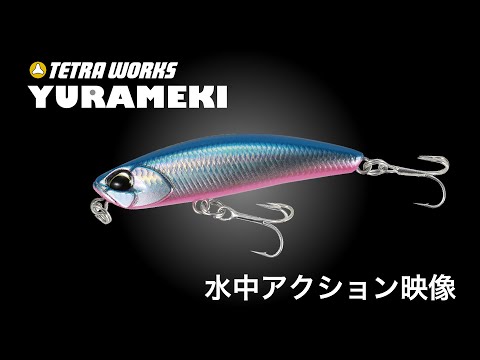 飛ぶ！マイクロシンペンの決定版！！「TETRA WORKS YURAMEKI」～水中アクション～