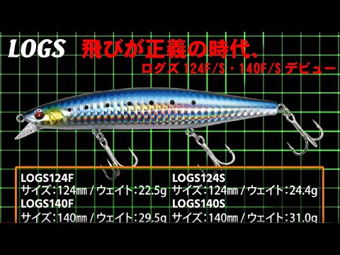 飛びが正義の時代、ログズ124F/S・140F/Sデビュー