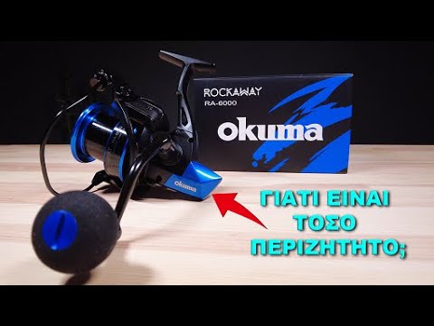 Okuma Rockaway RA 6000: Ένας Μηχανισμός Για Casting/Surf Casting Με Εξαιρετικά Χαρακτηριστικά