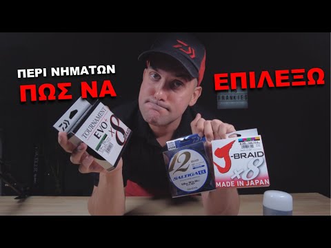 Τελικά Τί Νήμα Να Πάρω;;; Πολλές Αλήθειες Σε Ένα Βίντεο