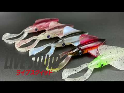 強波動イカ型ワーム「ライブスクイッド」水中動画　LIVE SQUID