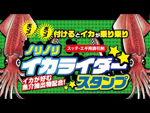 ノリに乗ってるイカすスタンプ