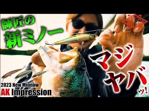 【コレはヤバイ】村上師匠の新ミノーを弟子がデスリバーで実釣インプレ！【赤松健×旧吉野川】